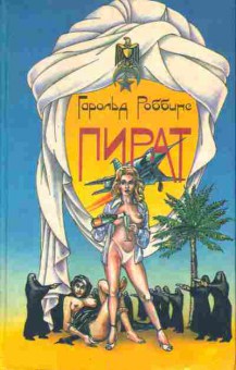 Книга Гарольд Роббинс пират, 11-1116, Баград.рф